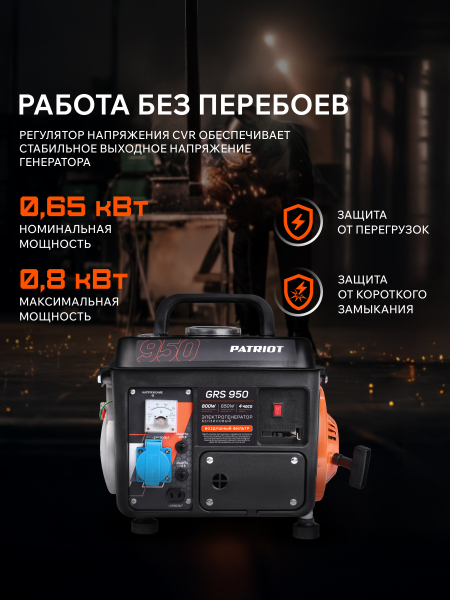 Бензиновый генератор PATRIOT GRS 950 2-х тактный фото